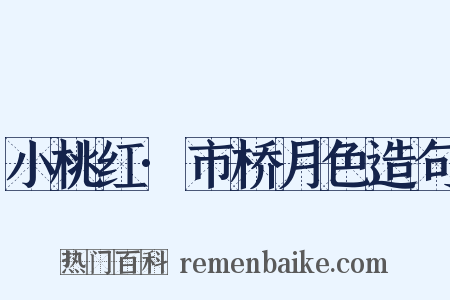 小桃红·市桥月色造句是什么意思的图片